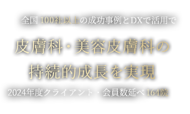 私たちは診療科ごとに専門コンサルタントがいる結果重視のプロ集団です
