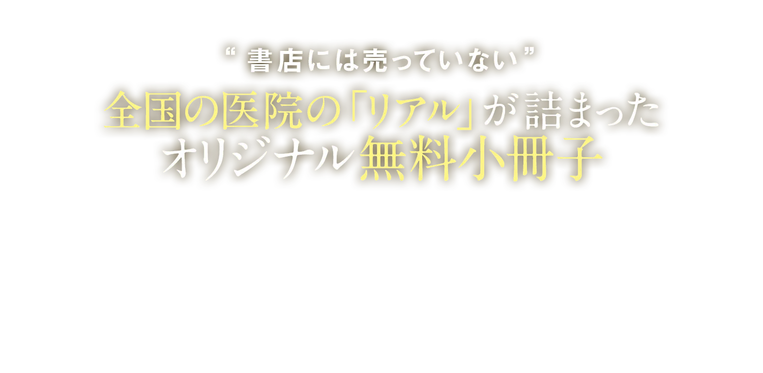 “書店には売っていない”1000医院の「リアル」が詰まったオリジナル無料小冊子