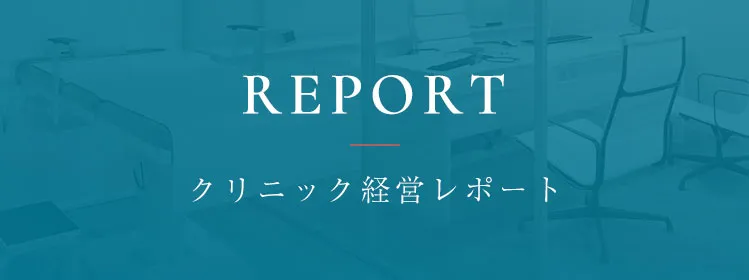 REPORT　クリニック経営レポート