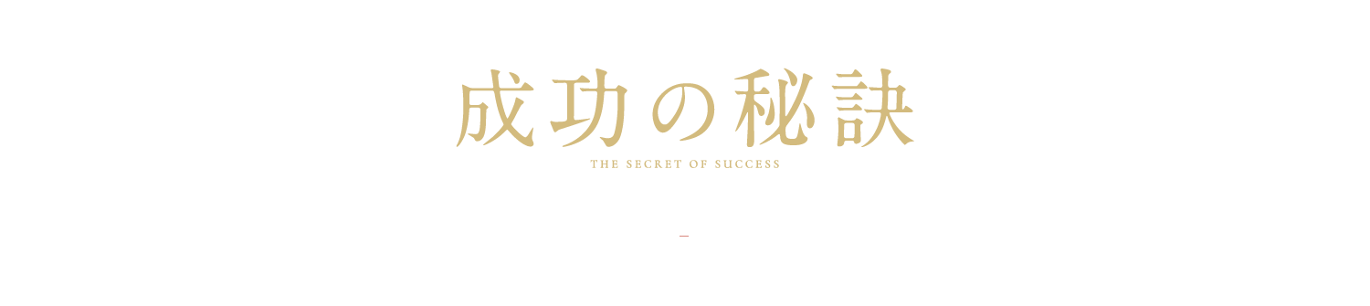 病院・クリニック経営研究会　会員お客様の声 | 成功の秘訣