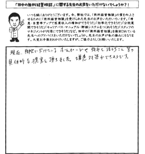 具体的な提案を頂きました。増患対策ができそうです。