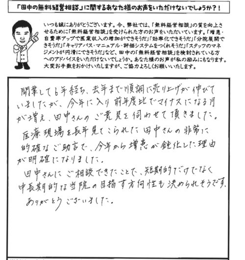 医療現場を長年見てこられた田中さんの非常に的確なご助言で今年から増患が鈍化した理由が明確になりました。