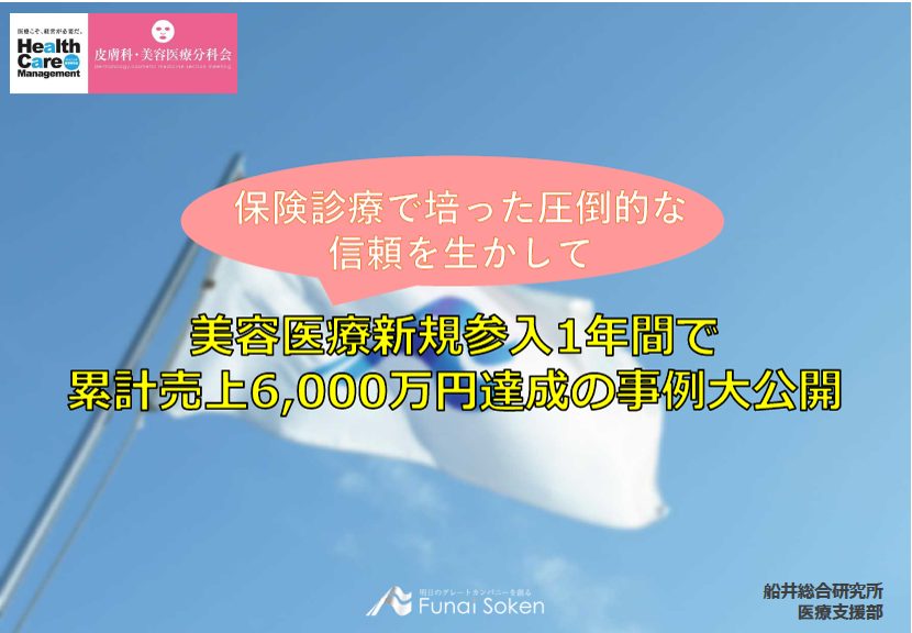 ◇美容医療新規参入1年間で累計売上6,000万円達成の事例大公開！