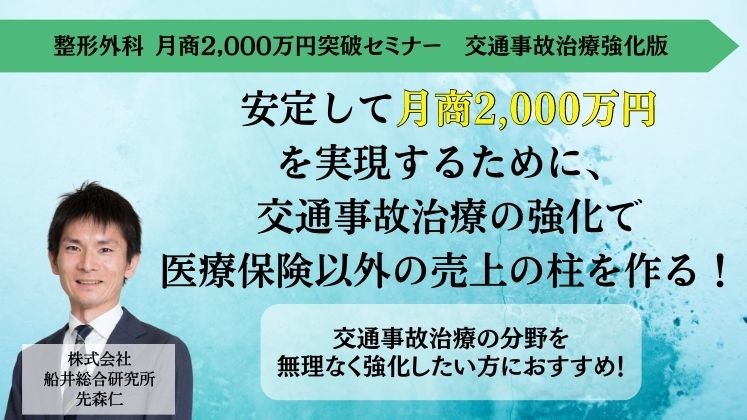 整形外科 月商2,000万円突破セミナー　交通事故治療強化版