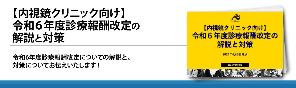 【内視鏡クリニック向け】 令和６年度診療報酬改定の 解説と対策