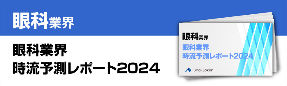 眼科業界　時流予測レポート2024 ～今後の見通し・業界動向・トレンド～