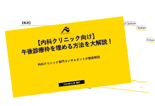 【内科クリニック向け】午後診療枠を埋める方法